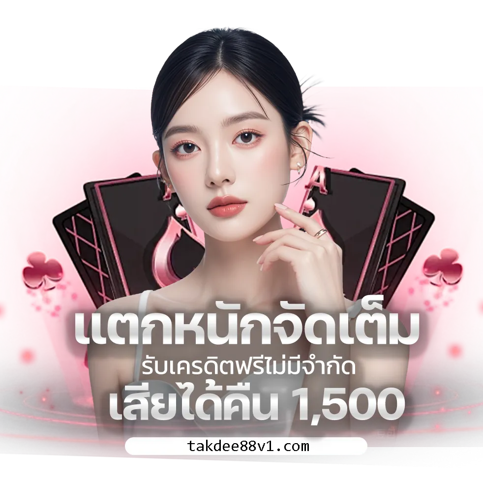 ทางเข้า takdee88